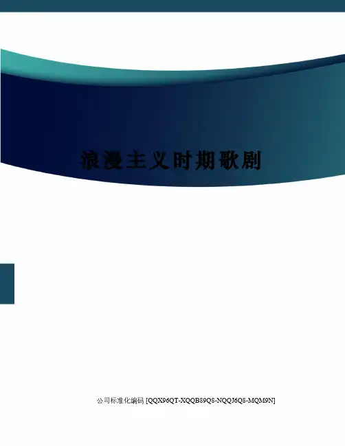 浪漫主义时期歌剧