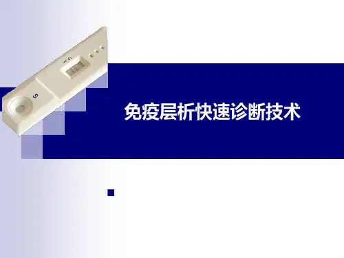 胶体金快速免疫诊断技术