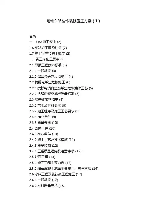 地铁车站装饰装修施工方案（1）