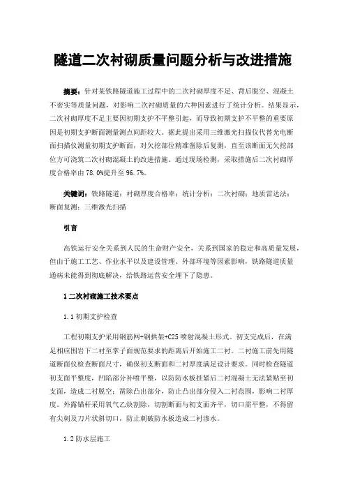 隧道二次衬砌质量问题分析与改进措施