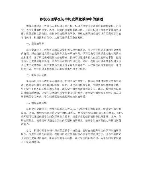 积极心理学在初中历史课堂教学中的渗透