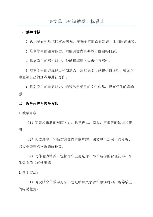 语文单元知识教学目标设计