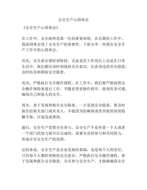 安全生产心得体会