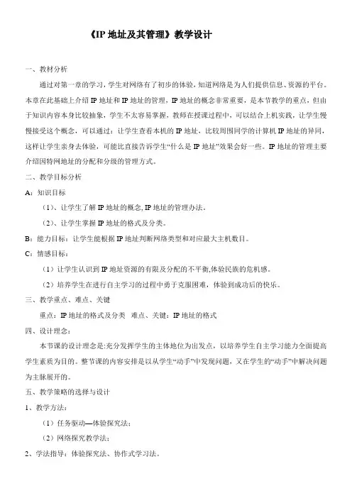 〖2021年整理〗《IP地址及其管理》优秀教案3