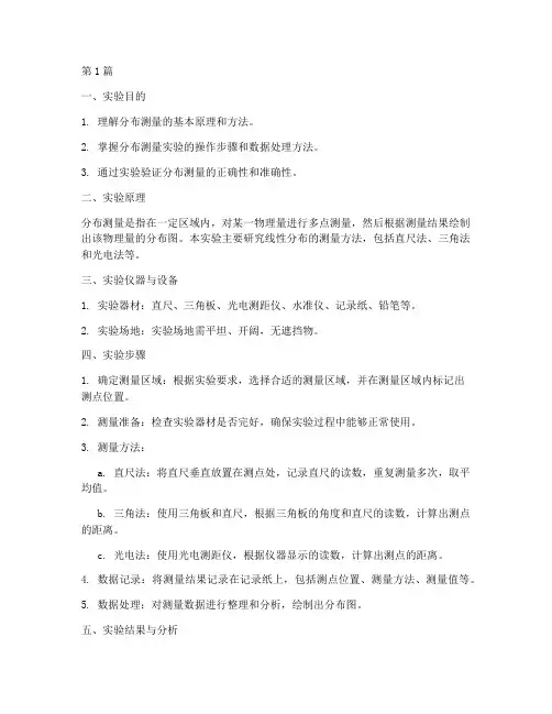 分布的测量实验报告(3篇)