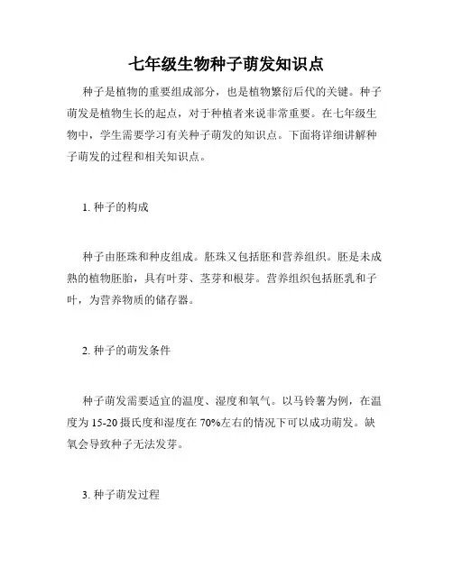 七年级生物种子萌发知识点