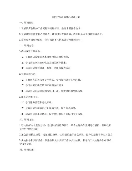 酒店收银沟通技巧培训计划