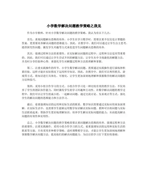 小学数学解决问题教学策略之我见