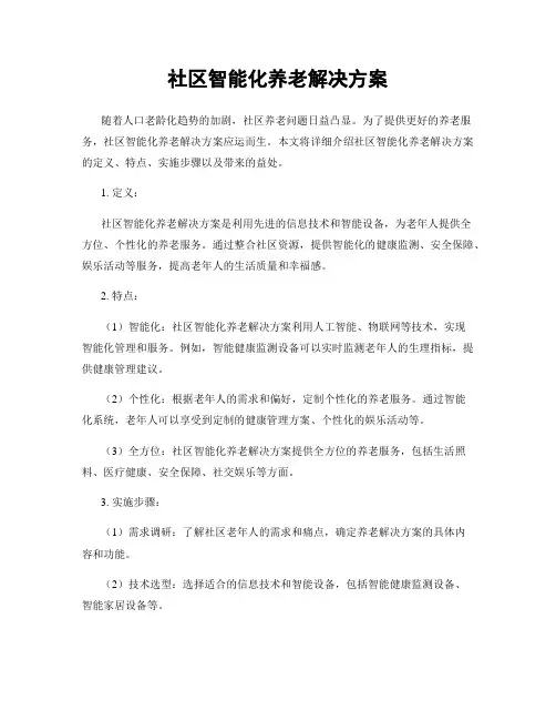 社区智能化养老解决方案