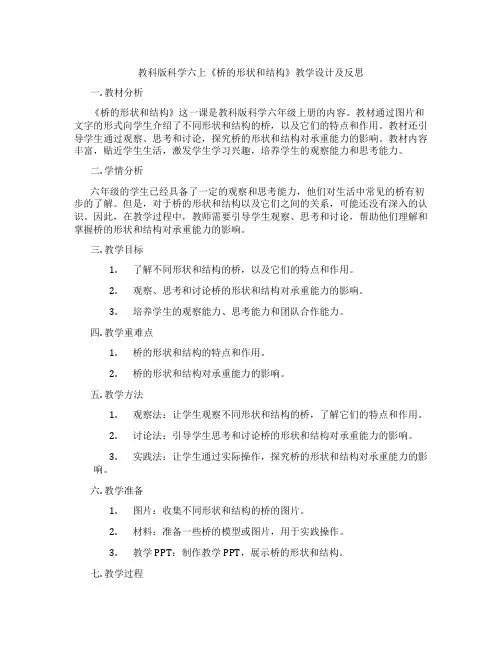 教科版科学六上《桥的形状和结构》教学设计及反思