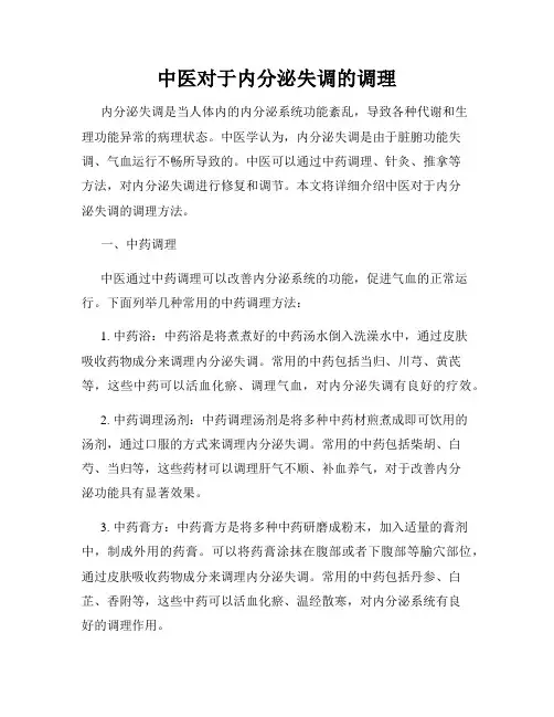中医对于内分泌失调的调理