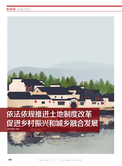 依法依规推进土地制度改革促进乡村振兴和城乡融合发展