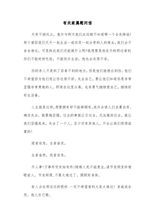 有关家属慰问信（六篇）