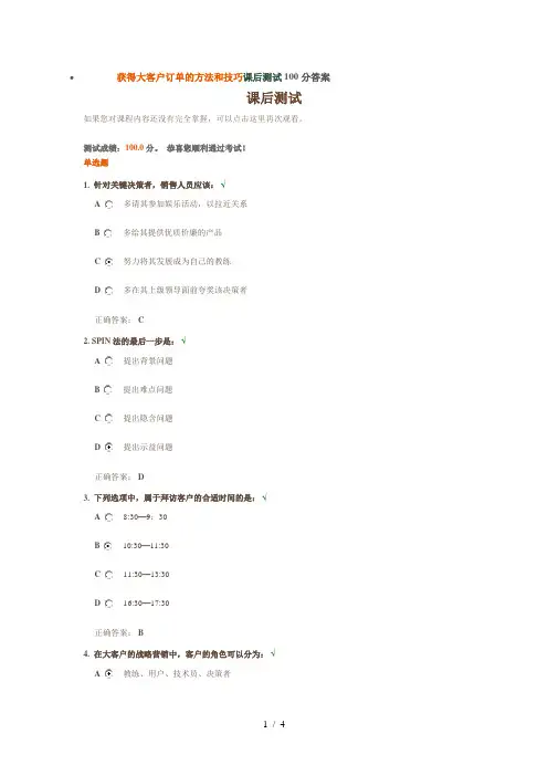 获得大客户订单的方法和技巧课后测试100分答案