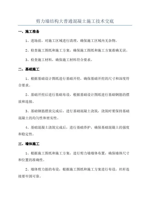 剪力墙结构大普通混凝土施工技术交底