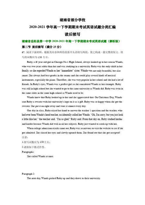 湖南省部分学校2020-2021学年高一下学期期末考试英语试题汇编：读后续写