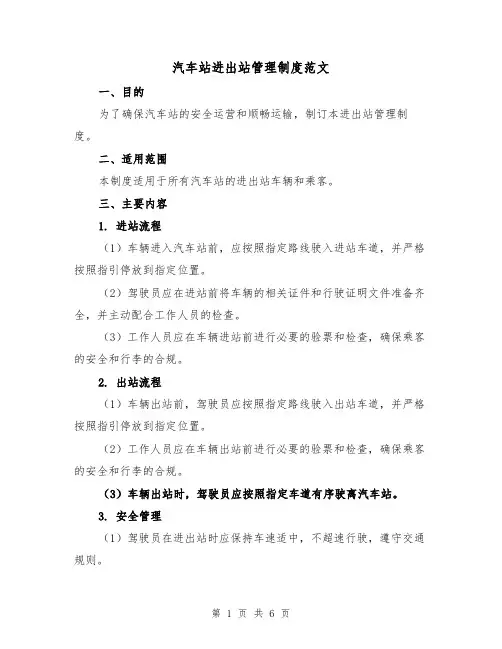 汽车站进出站管理制度范文(3篇)