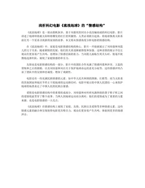 浅析科幻电影《流浪地球》的“情感结构”