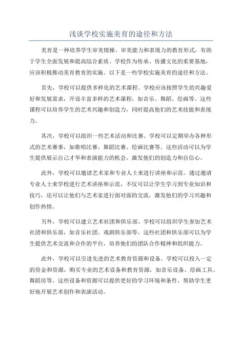 浅谈学校实施美育的途径和方法