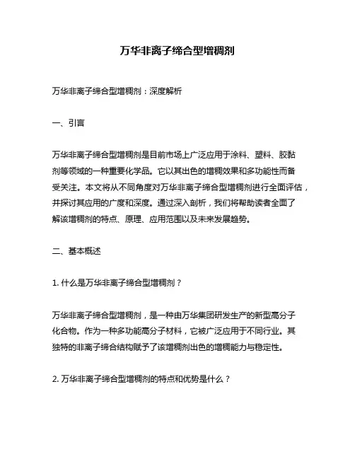 万华非离子缔合型增稠剂
