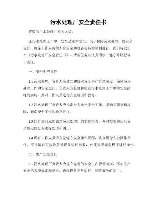 污水处理厂安全责任书
