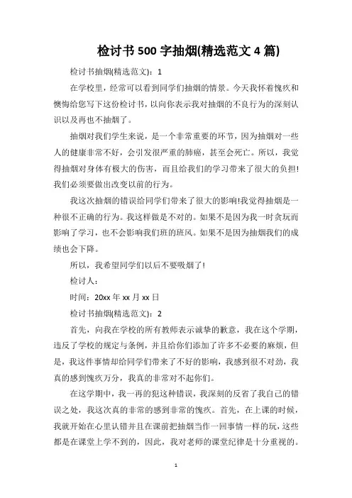 检讨书500字抽烟(精选范文4篇)