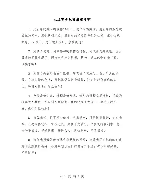 元旦贺卡祝福语送同学（二篇）