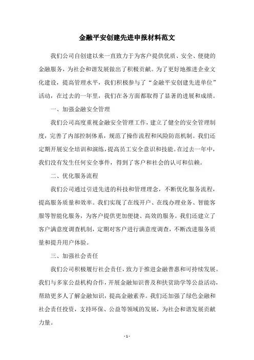 金融平安创建先进申报材料范文