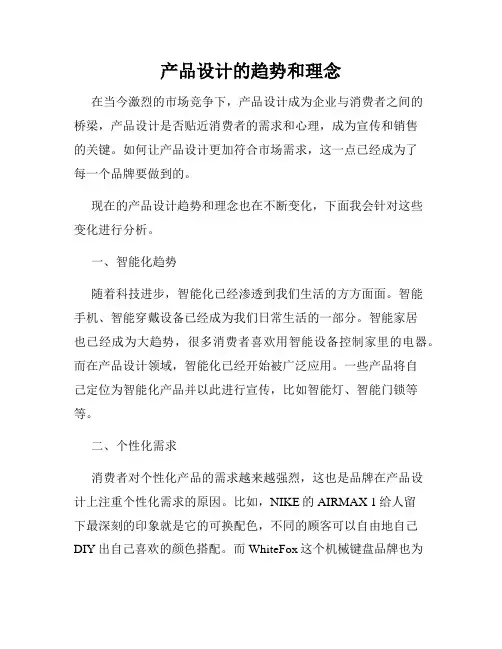 产品设计的趋势和理念