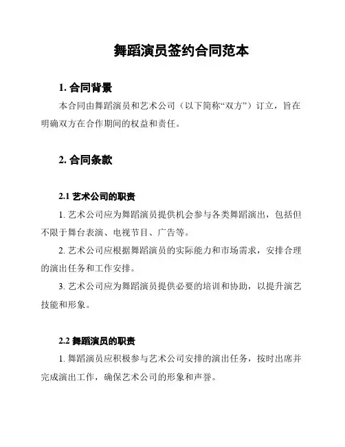 舞蹈演员签约合同范本