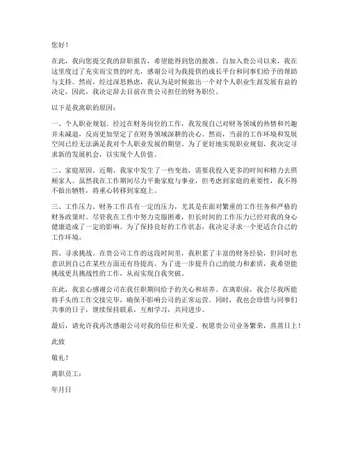 财务辞职报告离职原因