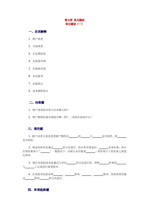 第七章单元测试财产清查