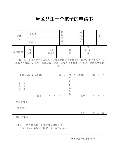 XX区只生一个孩子的申请书【模板】