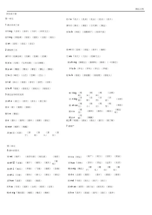 人教版四年级语文下册生字拼音组词