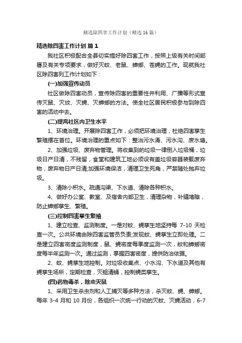 精选除四害工作计划（精选16篇）