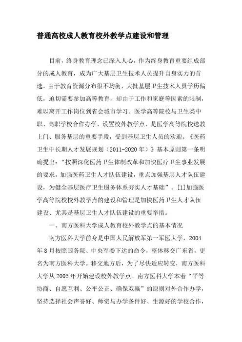 普通高校成人教育校外教学点建设和管理-2019年教育文档