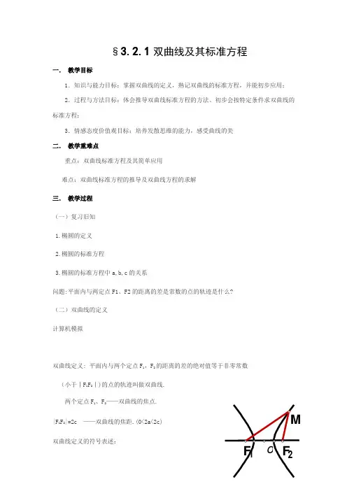 高中数学人教A版() 选择性必修1第三章3.2.1《双曲线及其标准方程》（）教案