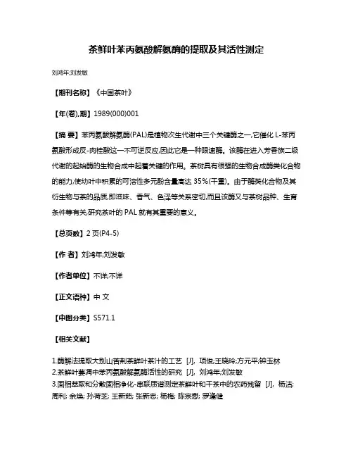 茶鲜叶苯丙氨酸解氨酶的提取及其活性测定