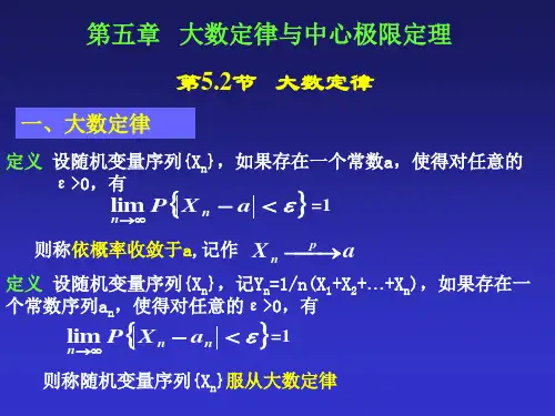 概率论与数理统计----第五章大数定律及中心极限定理