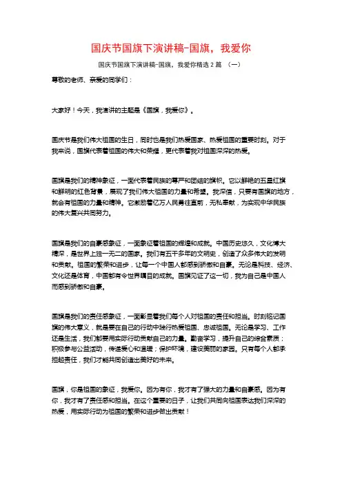 国庆节国旗下演讲稿-国旗,我爱你2篇