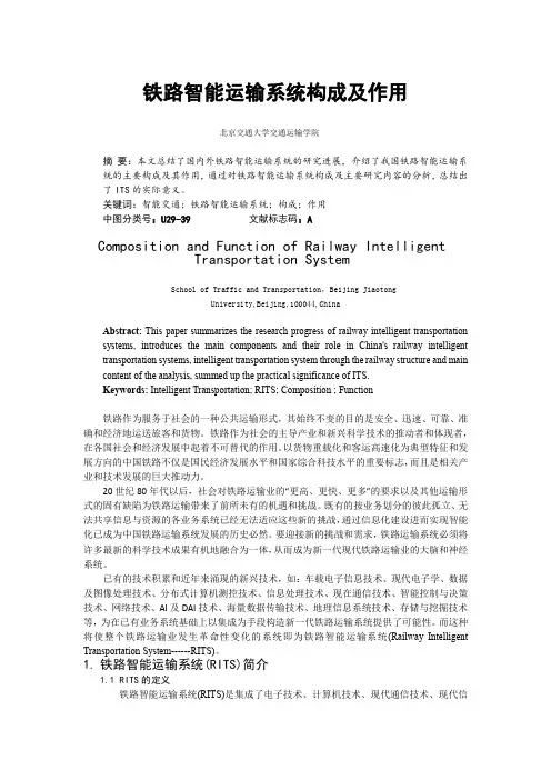 铁路智能运输系统构成及作用