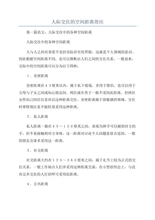 人际交往的空间距离效应