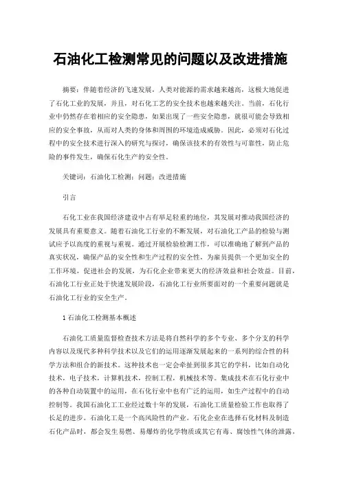 石油化工检测常见的问题以及改进措施