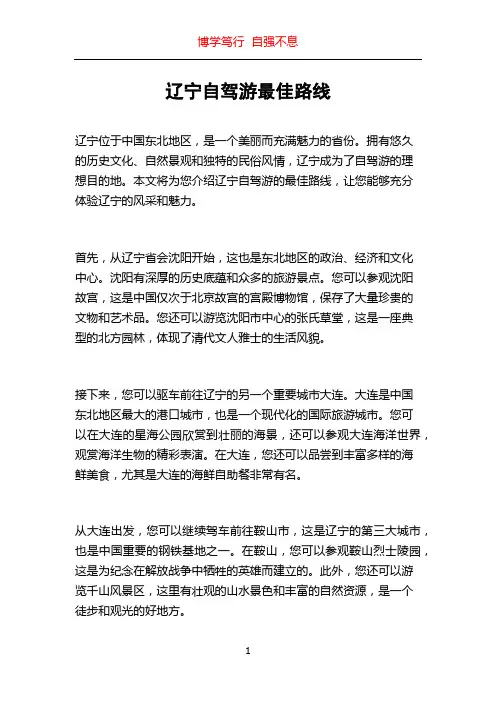 辽宁自驾游最佳路线