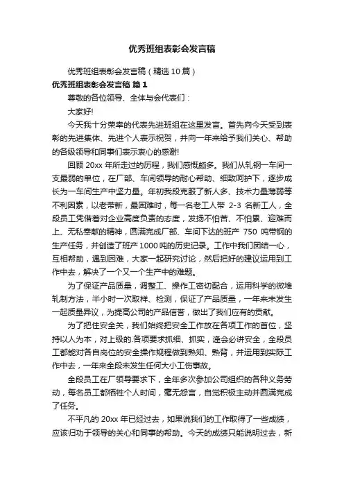 优秀班组表彰会发言稿