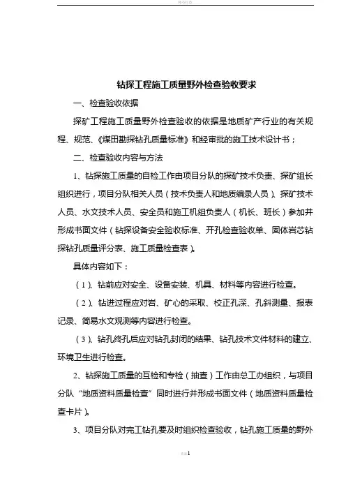 钻探施工质量检查验收要求.