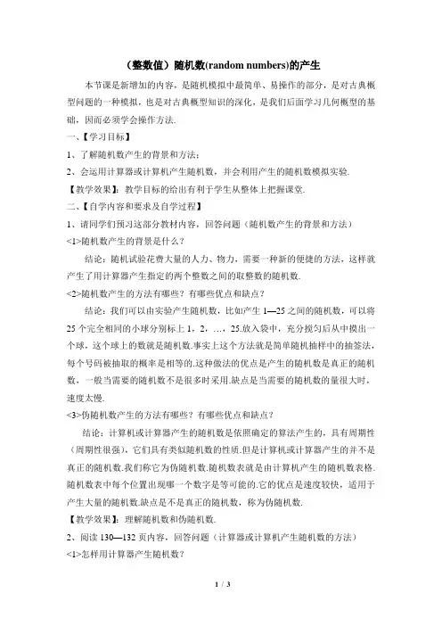 (整数值)随机数(random numbers)的产生  说课稿  教案 教学设计