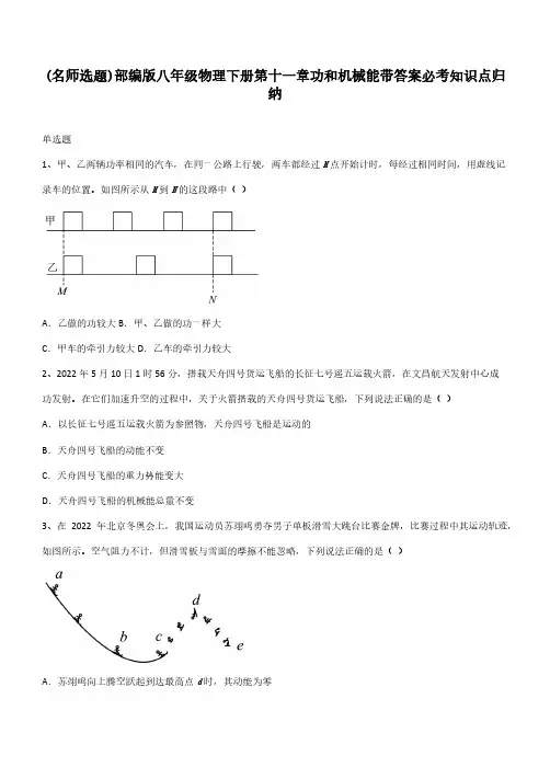 部编版八年级物理下册第十一章功和机械能带答案必考知识点归纳