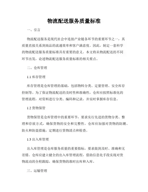 物流配送服务质量标准