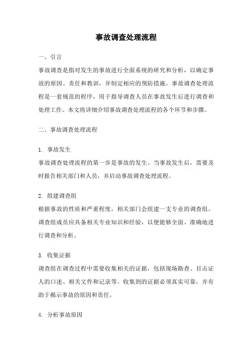 事故调查处理流程